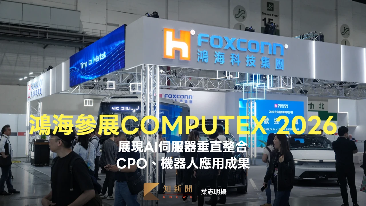 鴻海宣告參展COMPUTEX 2026　展現AI伺服器垂直整合及CPO、機器人成果