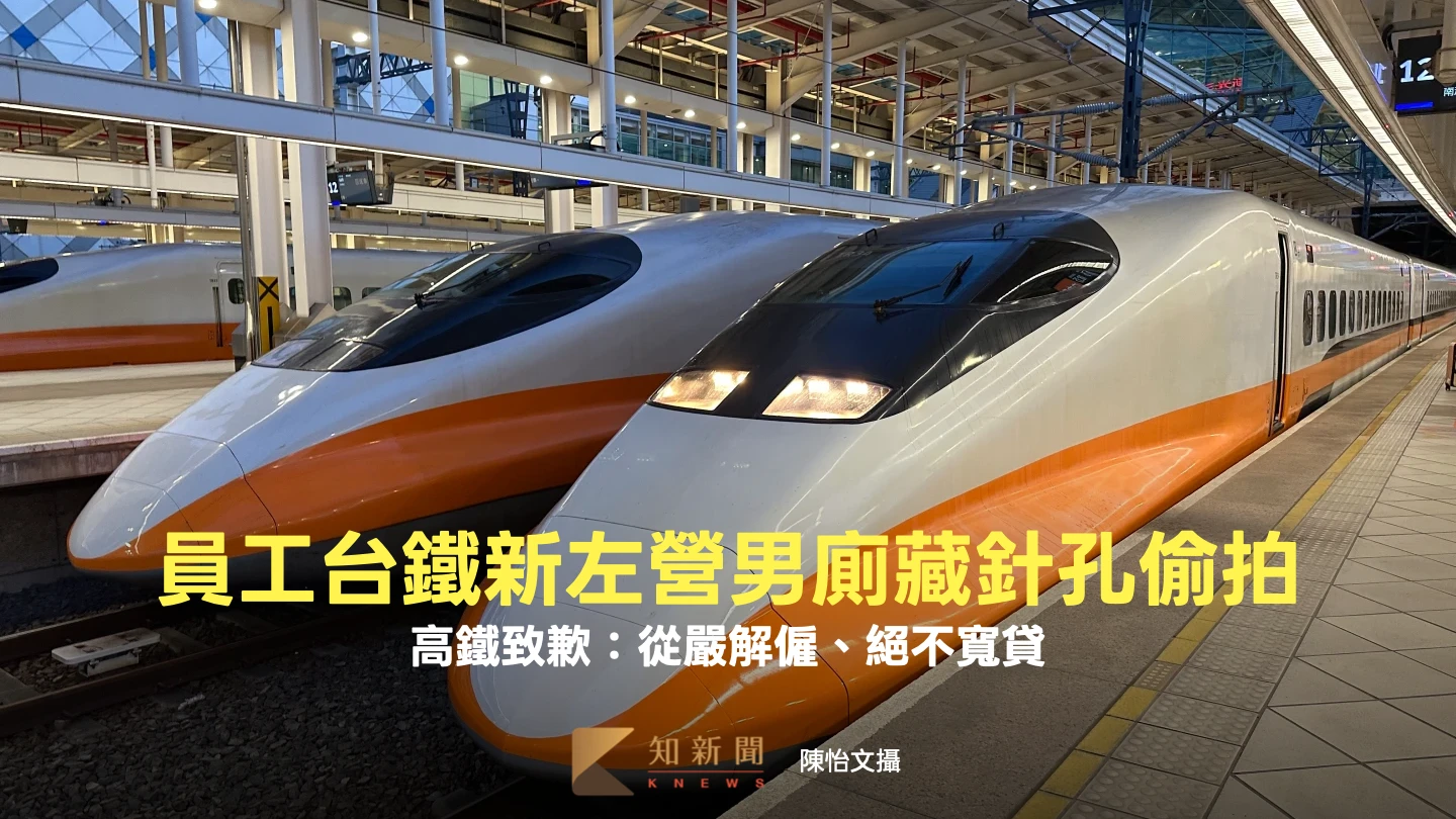員工台鐵新左營男廁藏針孔偷拍　高鐵致歉：從嚴解僱、絕不寬貸