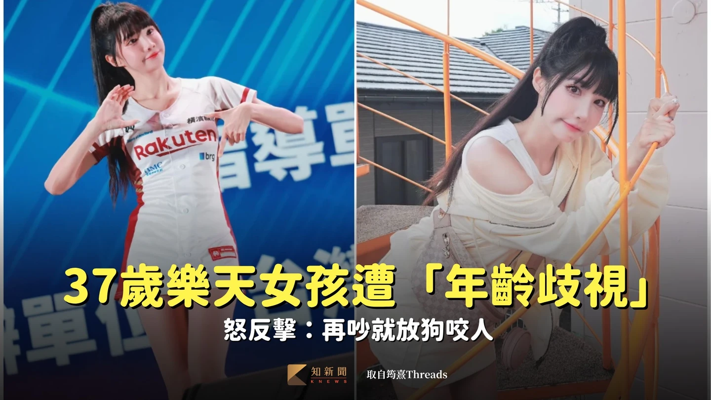 中職｜37歲樂天女孩遭「年齡歧視」！怒反擊：再吵就放狗咬人