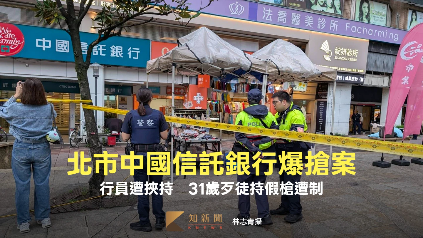 北市中國信託銀行爆搶案！行員遭挾持　31歲歹徒持假槍遭制伏