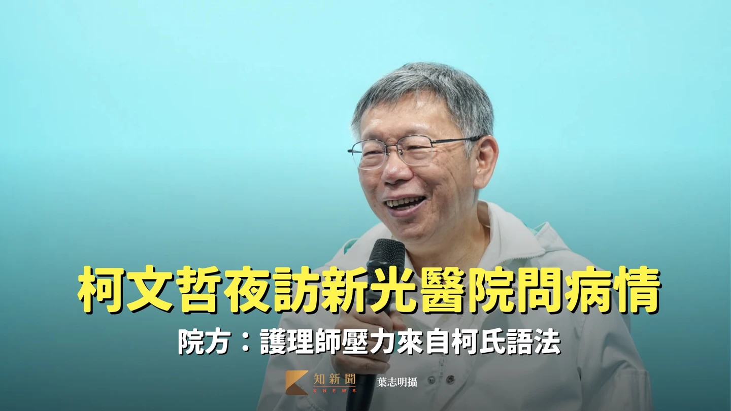 柯文哲夜訪新光醫院問病情　院方：護理師壓力來自柯氏語法