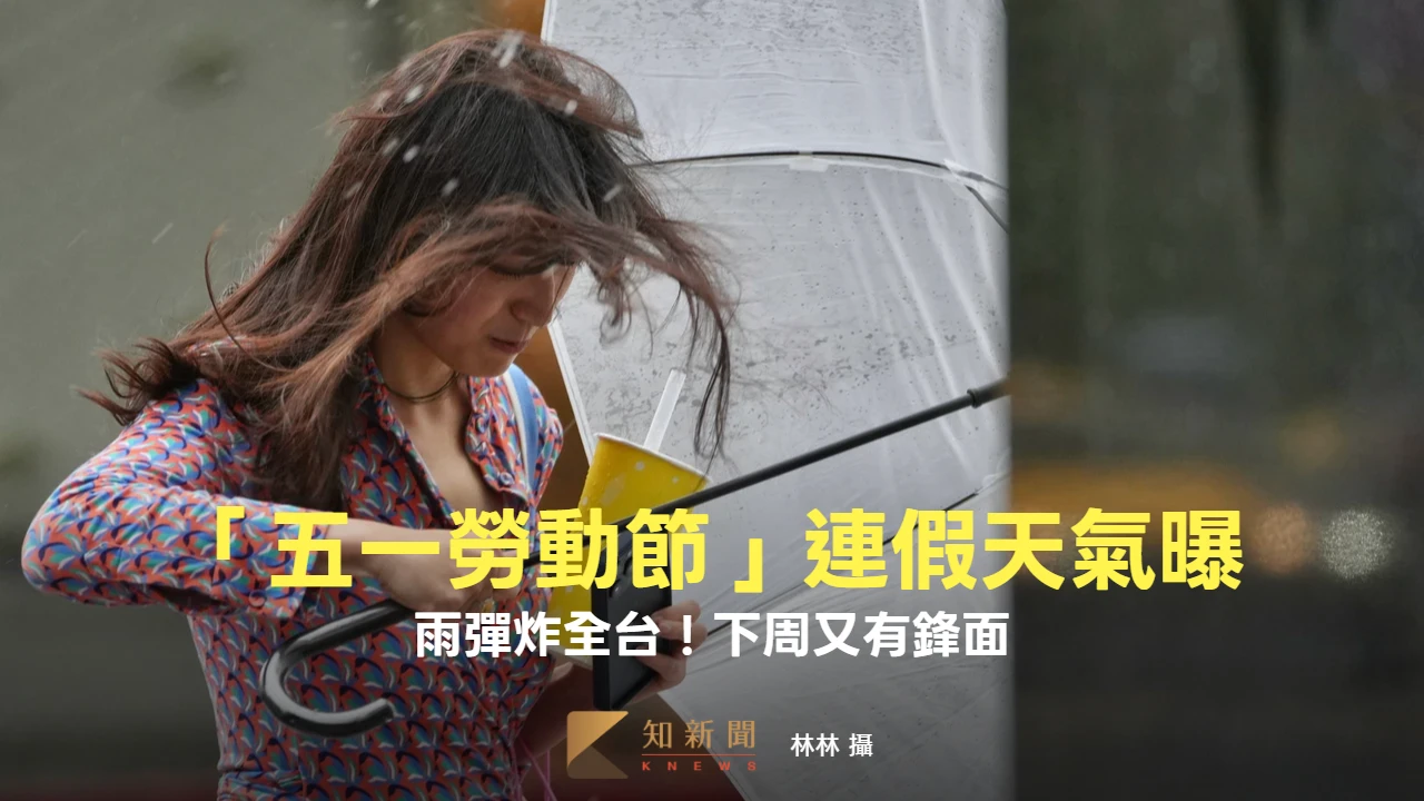 雨彈炸全台！下周又有鋒面　「五一勞動節」連假天氣曝