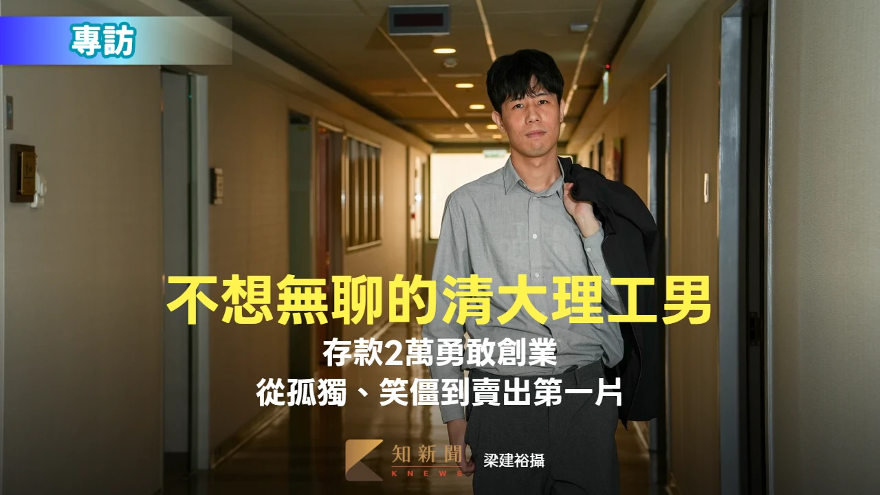 生醫新創｜不想無聊的清大理工男！存款2萬勇敢創業　從孤獨、笑僵到賣出第一片
