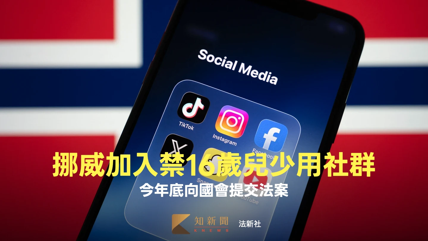 挪威政府出手！擬禁16歲以下兒少用社群媒體　最快今年底提交法案