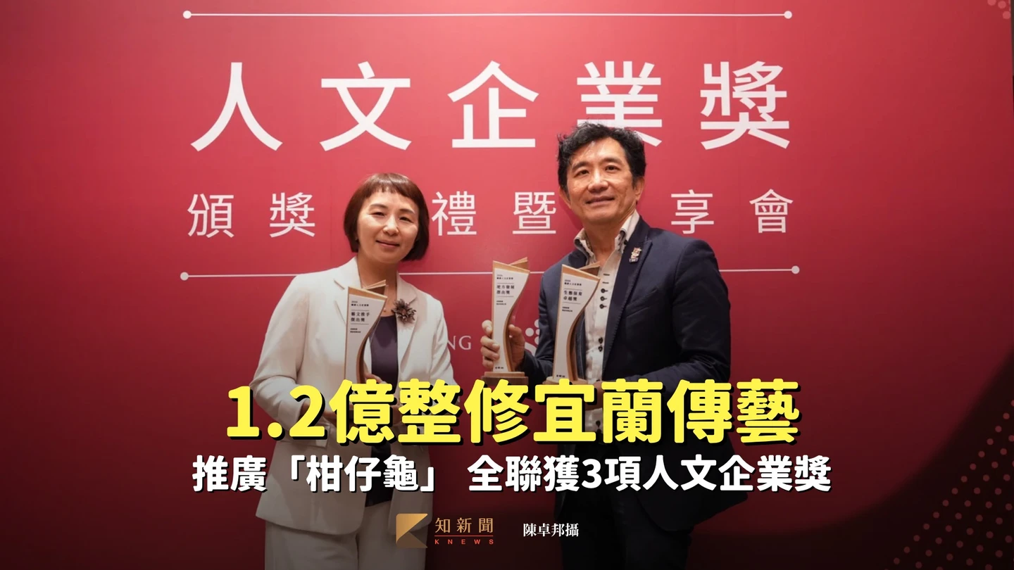 1.2億整修宜蘭傳藝、推廣「柑仔龜」　全聯獲3項人文企業獎