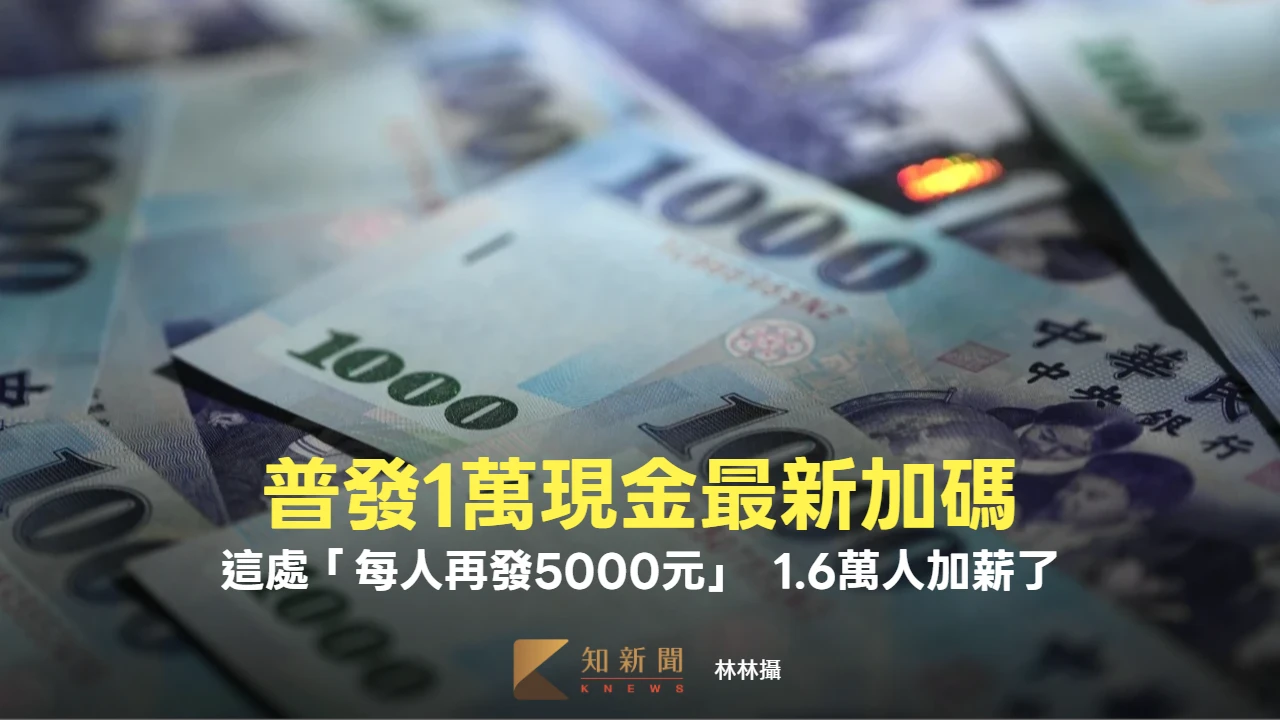 普發1萬現金最新加碼！這處「每人再發5000元」　1.6萬人加薪了