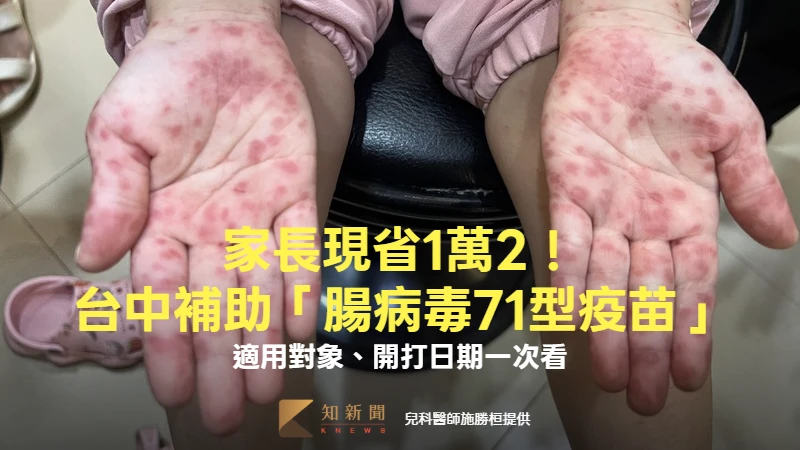 家長現省1萬2！台中補助「腸病毒71型疫苗」　適用對象、開打日期一次看