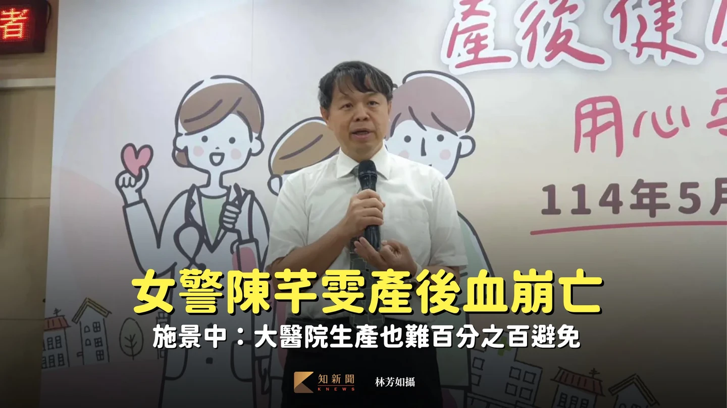 女警陳芊雯產後血崩亡　施景中：大醫院生產也難百分之百避免