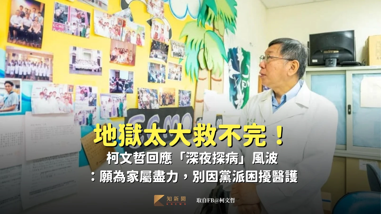 地獄太大救不完！柯文哲回應「深夜探病」風波：願為家屬盡力，別因黨派困擾醫護