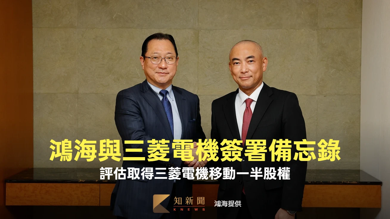 強化電動車布局　鴻海與三菱電機簽備忘錄！評估取得三菱電機移動一半股權