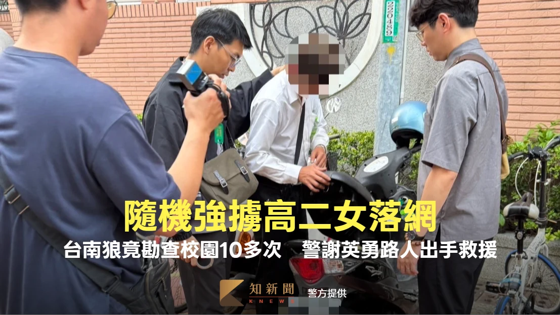 隨機強擄高二女落網！台南狼竟勘查校園10多次　警謝英勇路人出手救援
