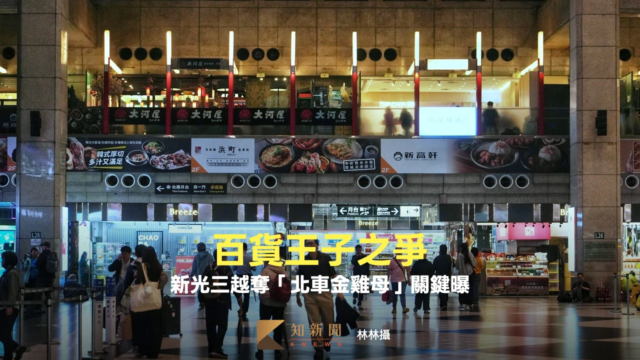 百貨王子之爭｜新光三越奪「北車金雞母」關鍵曝！吳昕陽：實踐千億里程碑