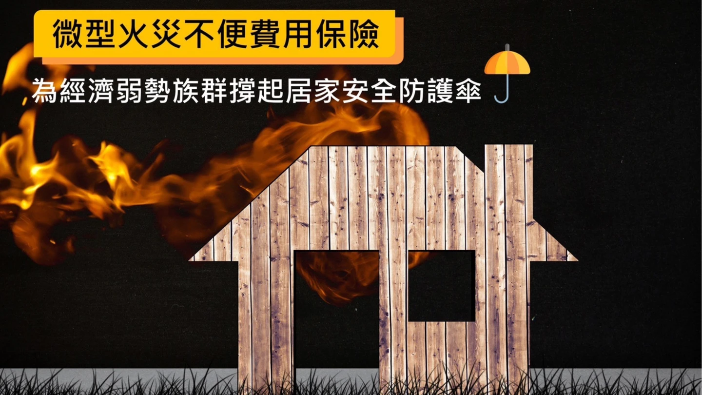 協助經濟弱勢基本保障　新安東京產險推微型火災不便險