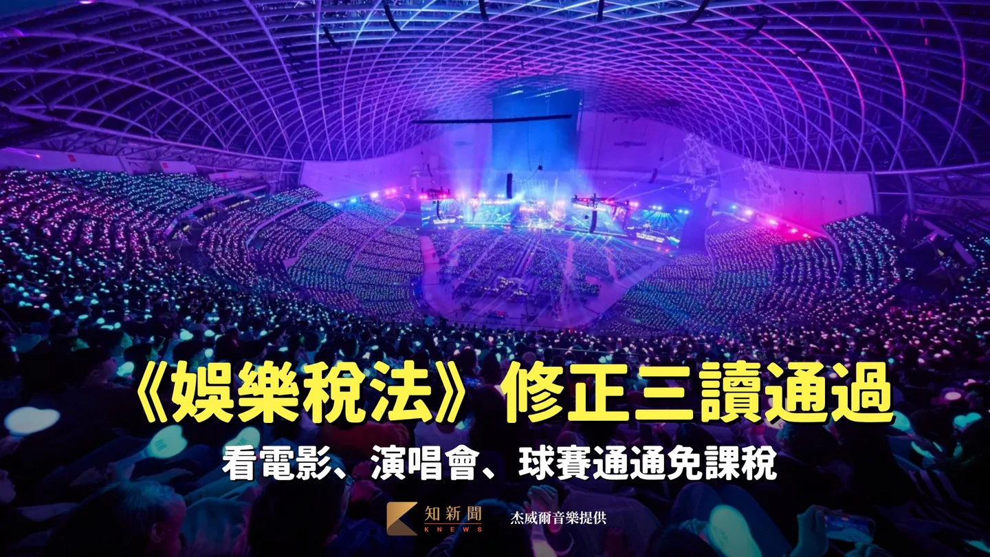 《娛樂稅法》修正三讀通過！　看電影、演唱會、球賽通通免課稅