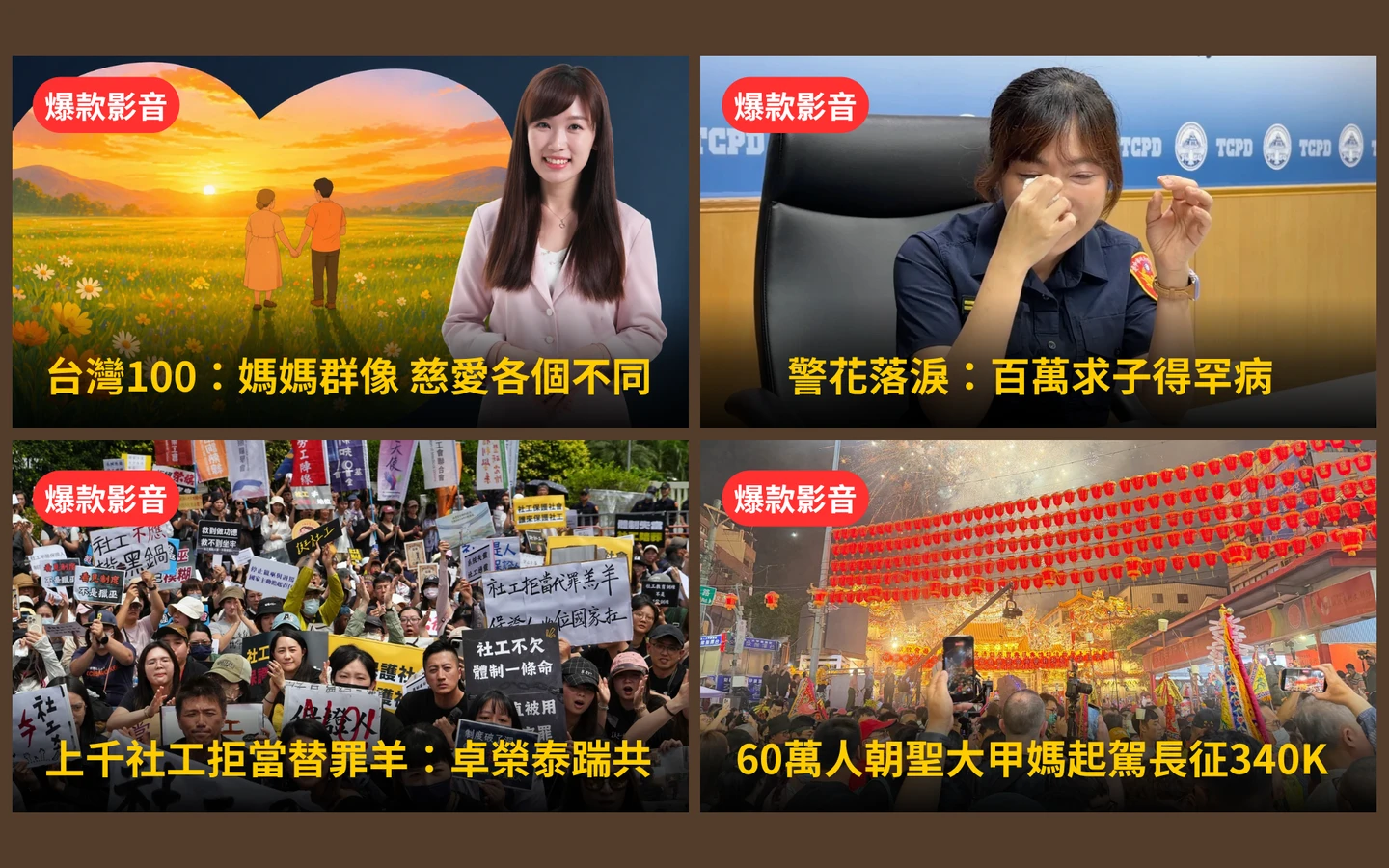 本周爆款短影音｜【台灣100】媽媽群像！慈愛各不同／大甲媽祖遶境60萬人朝聖