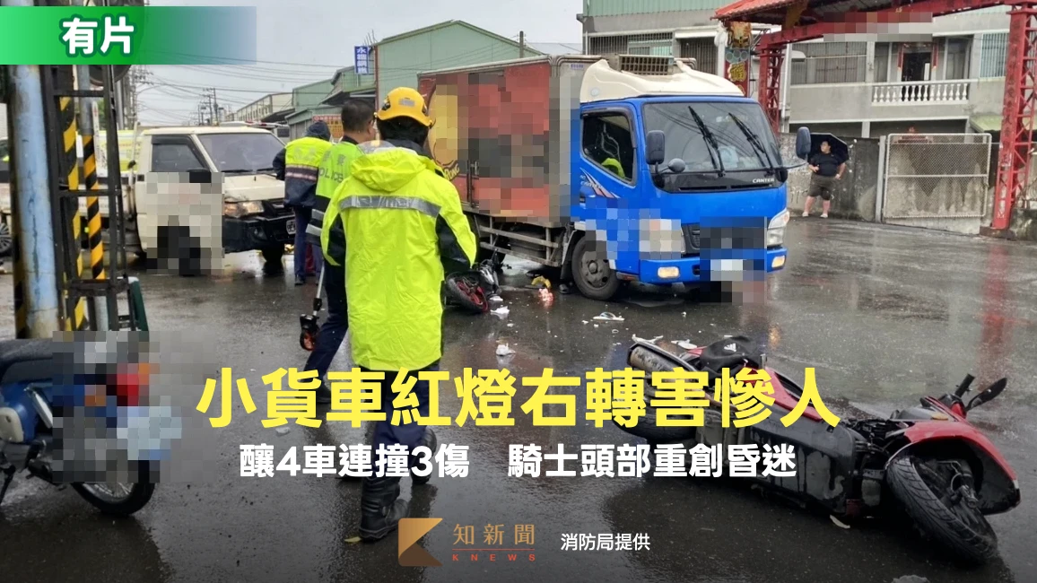 有片｜紅燈右轉害慘！高雄小貨車釀4車連撞3傷　騎士頭部重創昏迷