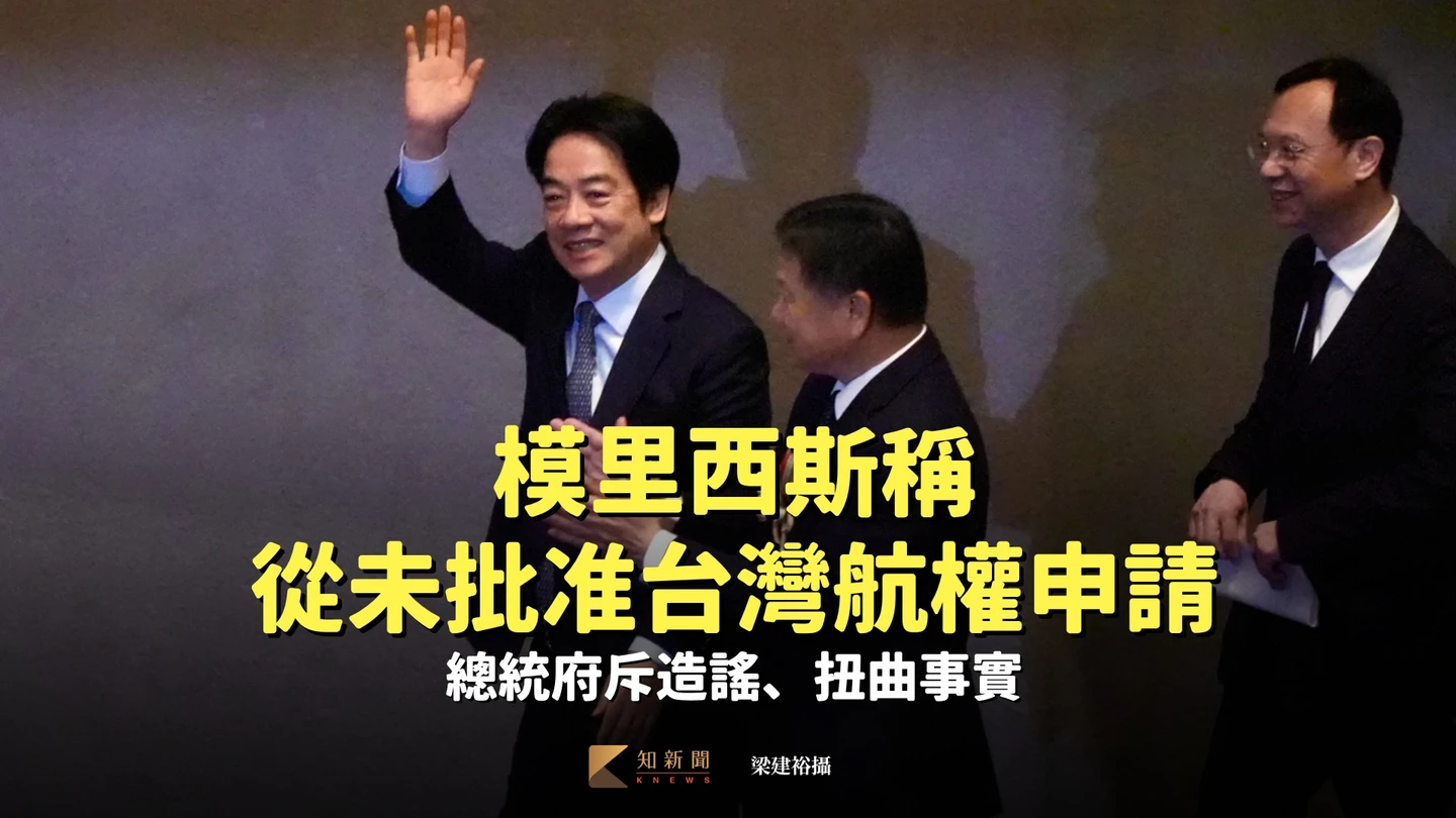 模里西斯稱從未批准台灣航權申請　總統府斥造謠、扭曲事實