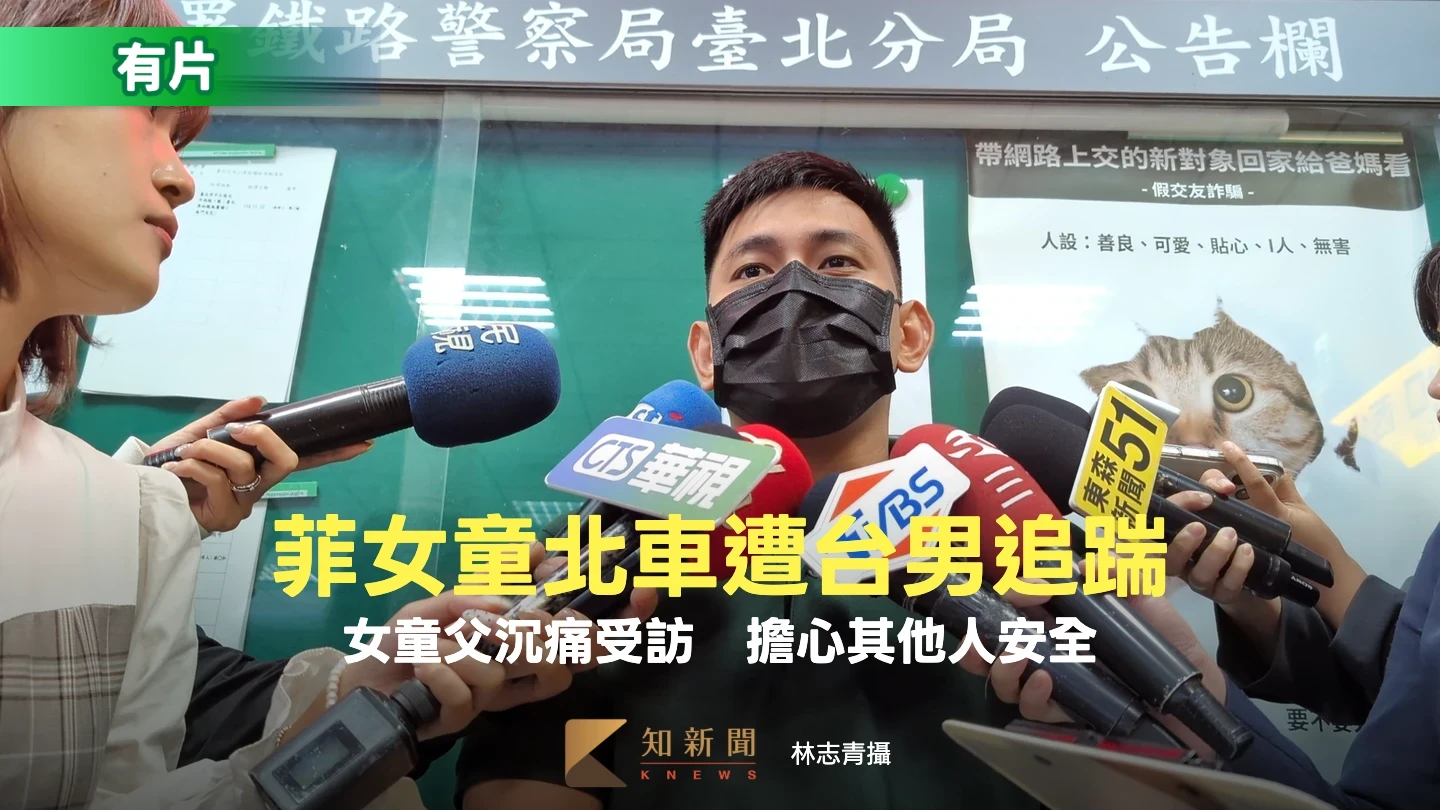有片｜菲2歲女童北車遭台男追踹倒地　女童父沉痛受訪「擔心其他人安全」