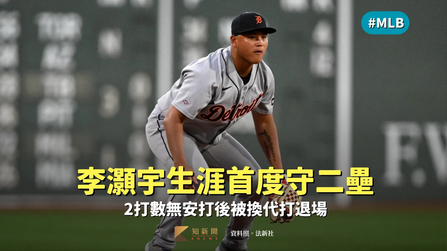 MLB｜李灝宇生涯首度守二壘　2打數無安打後被換代打退場