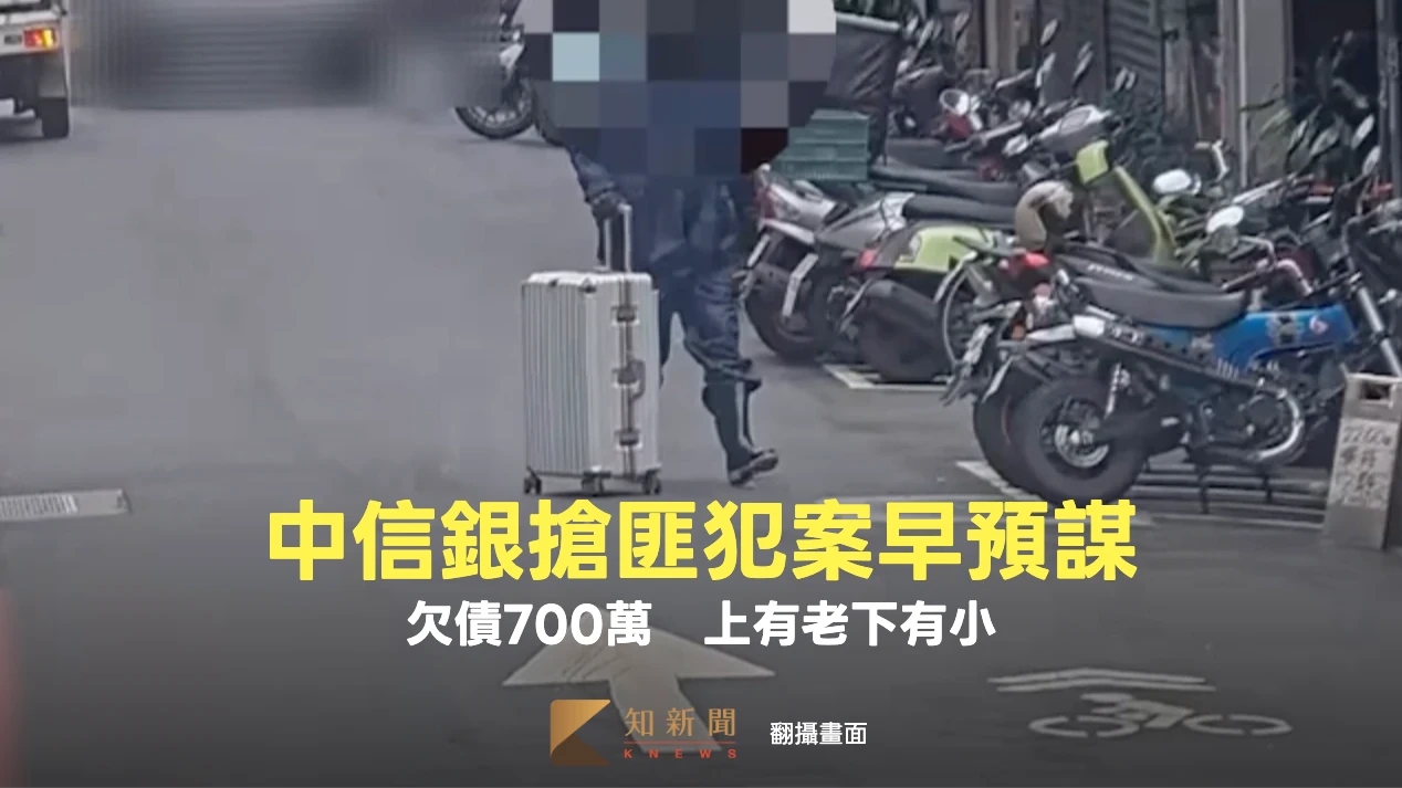 有片｜中信銀搶匪犯案早預謀　欠債700萬！上有老下有7月娃加7歲兒