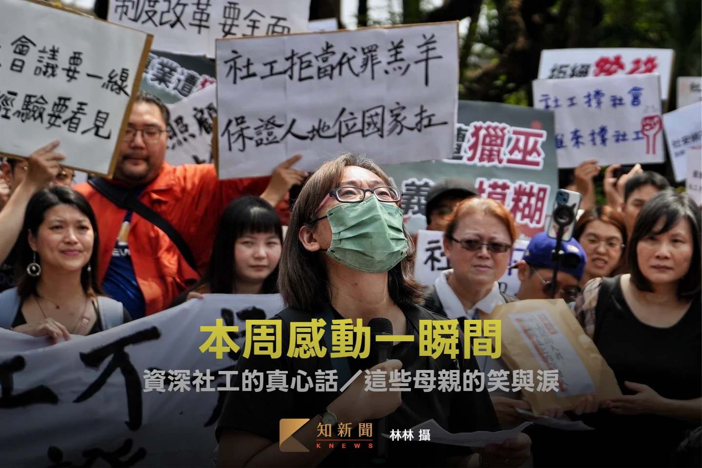 本周感動一瞬間｜資深社工的真心話／這些母親的笑與淚