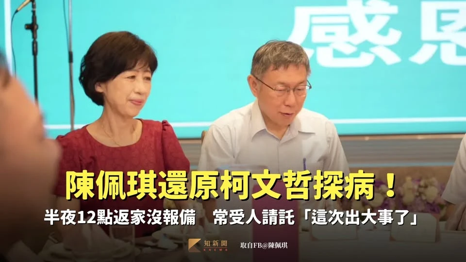 陳佩琪還原柯文哲探病！半夜12點返家沒報備　常受人請託「這次出大事了」