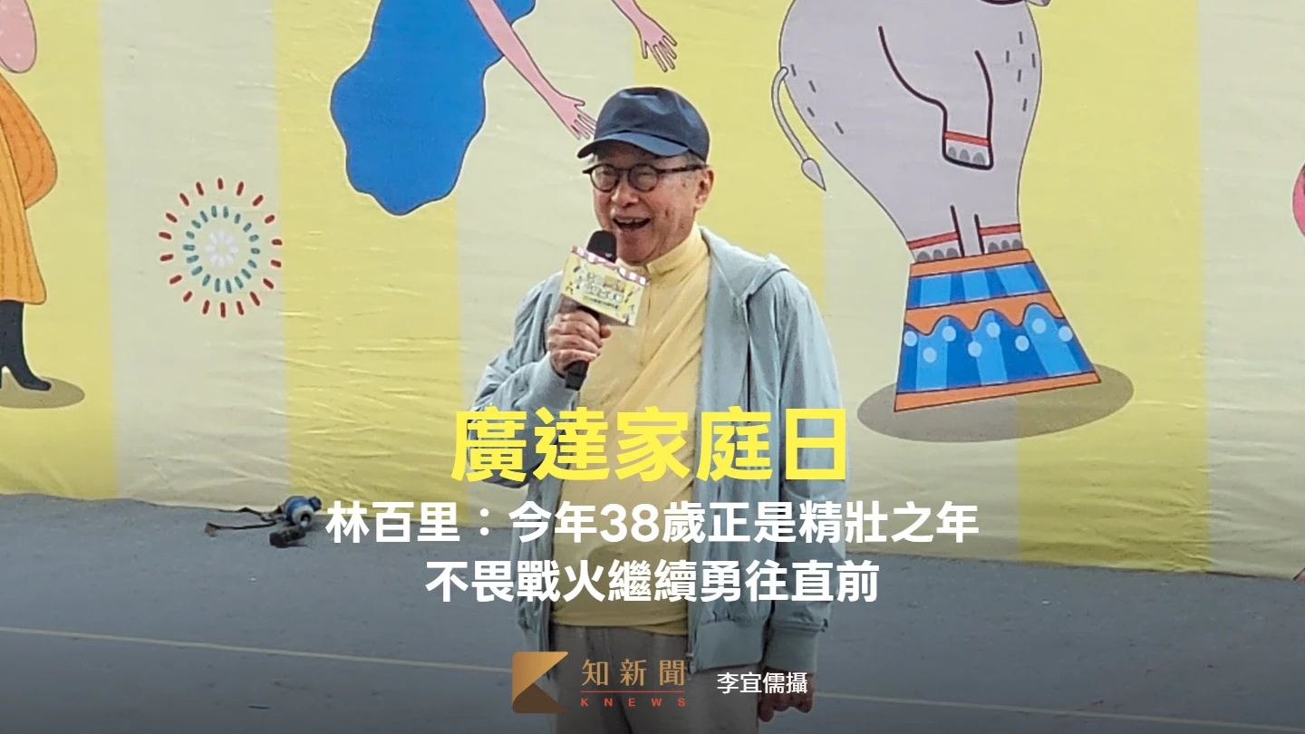 廣達家庭日1｜林百里：今年38歲正是精壯之年　不畏戰火繼續勇往直前