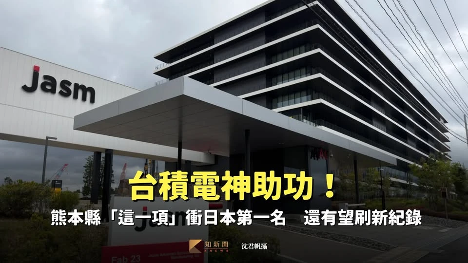 台積電神助功！熊本縣「這一項」衝日本第一名　還有望刷新紀錄
