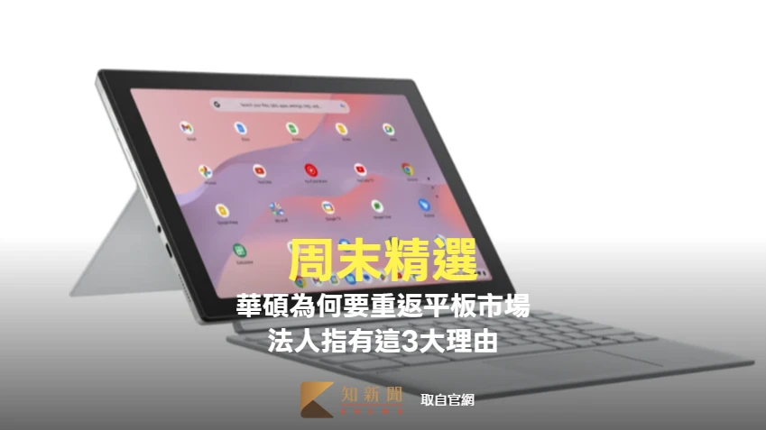 周末精選｜華碩退出手機戰場為何又重返平板市場　法人指有這3大理由