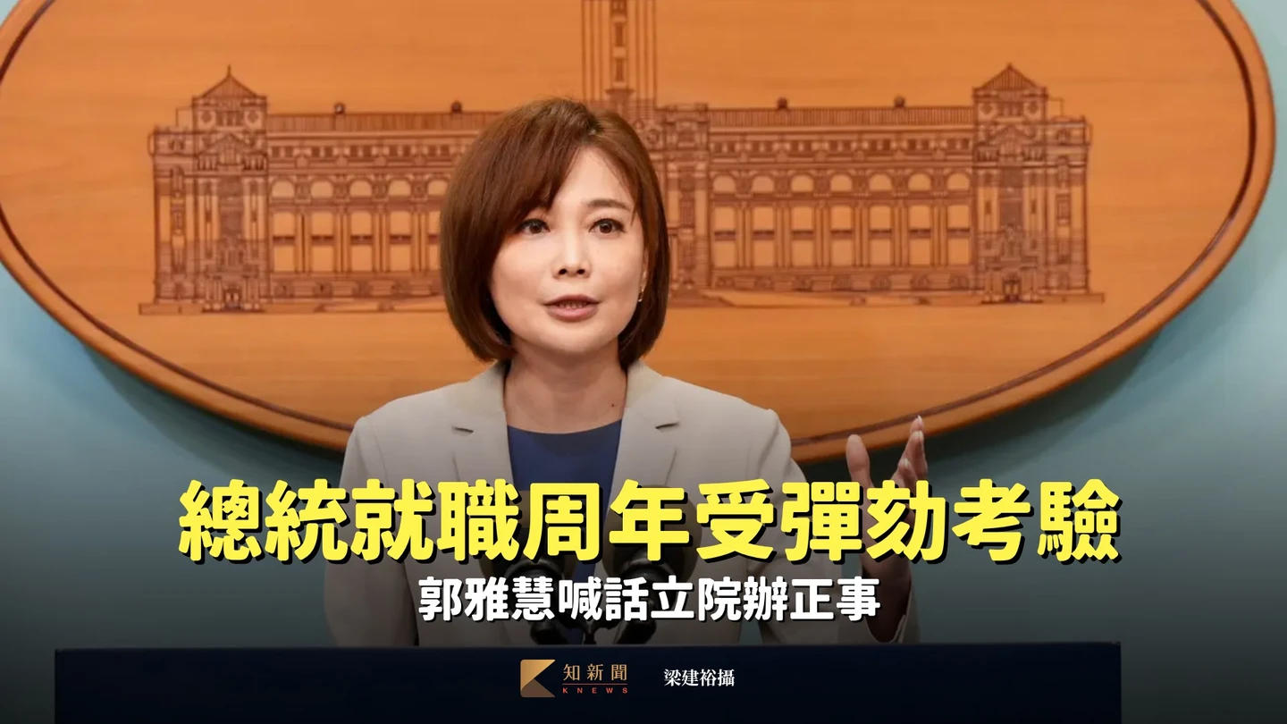 總統就職周年受彈劾考驗　郭雅慧喊話立院辦正事