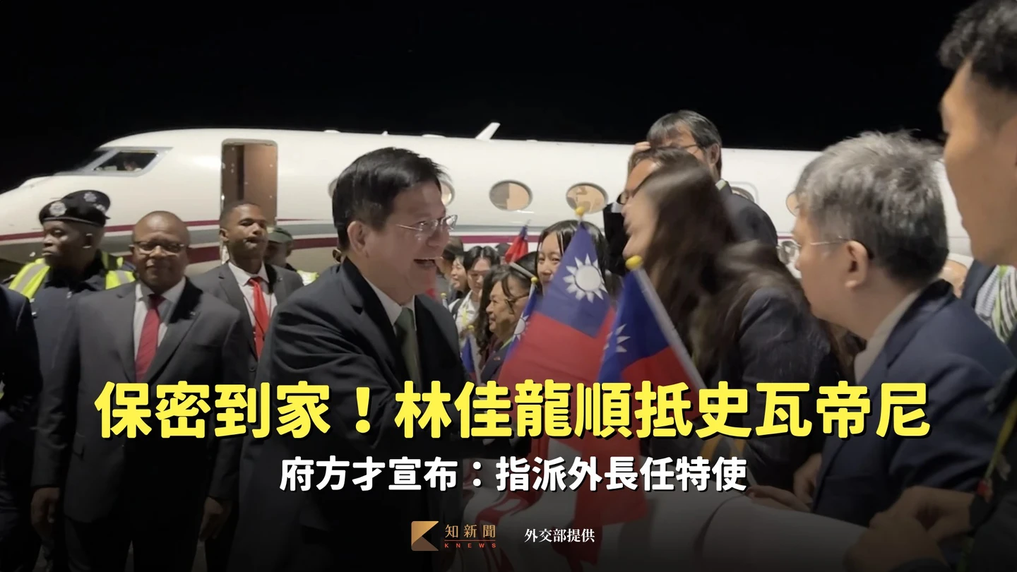 保密到家！林佳龍順抵史瓦帝尼　府方才宣布：指派外長任特使