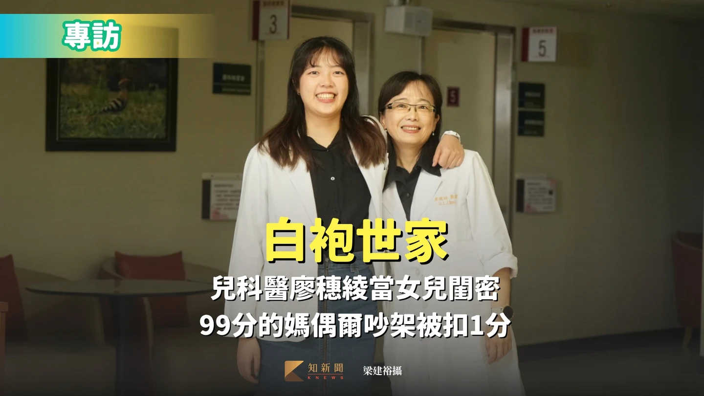 白袍世家｜兒科醫廖穗綾當女兒閨密　99分的媽偶爾吵架被扣1分