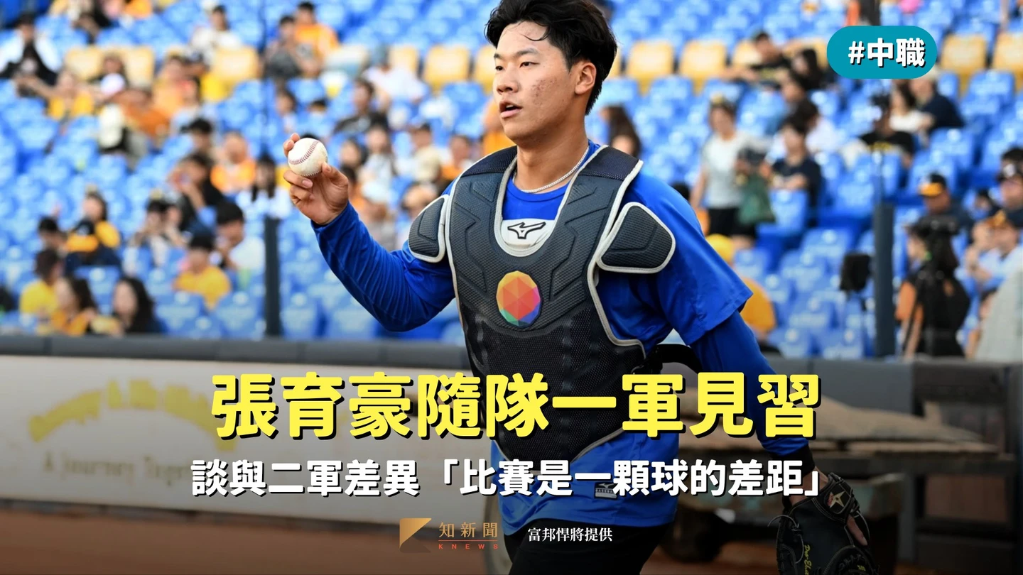 中職｜張育豪隨隊一軍見習　談與二軍差異「比賽是一顆球的差距」