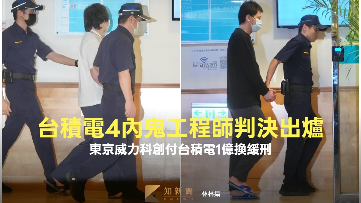 台積電竊密4內鬼工程師判決出爐！　東京威力科創付台積電1億換緩刑
