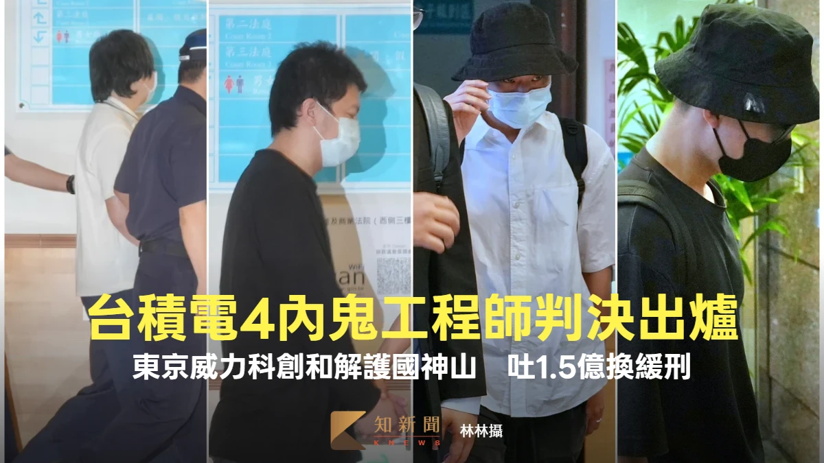 台積電4內鬼工程師判決出爐！東京威力科創和解護國神山　吐1.5億換緩刑