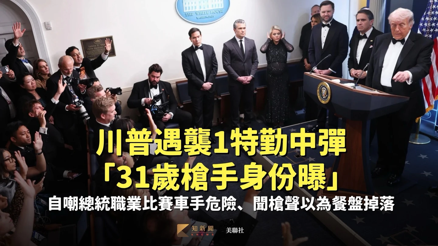 川普遇襲1特勤中彈「31歲槍手身份曝」　自嘲總統職業比賽車手危險、槍聲大作以為餐盤掉落