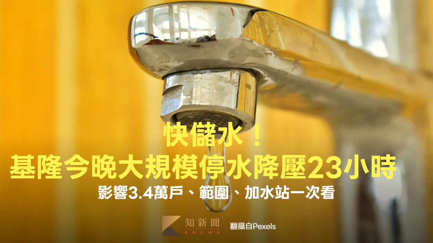 快儲水！基隆今晚大規模停水降壓23小時　影響3.4萬戶、範圍、加水站一次看