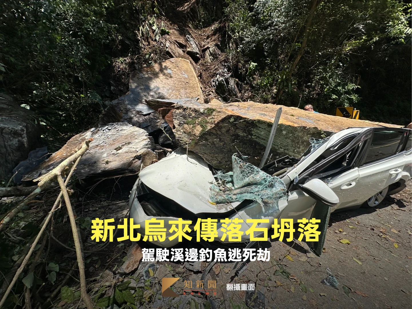 新北烏來傳落石坍落！休旅車壓成廢鐵　駕駛釣魚逃死劫
