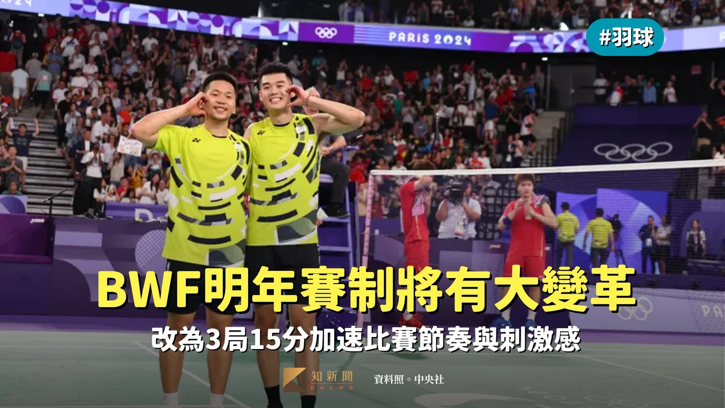 羽球｜BWF明年賽制將有大變革　改為3局15分加速比賽節奏與刺激感　