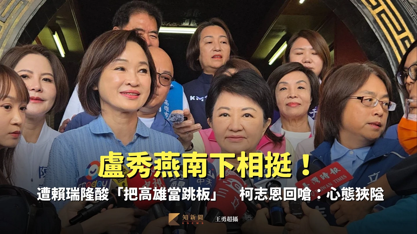 盧秀燕南下相挺！遭賴瑞隆酸「把高雄當跳板」　柯志恩回嗆：心態狹隘