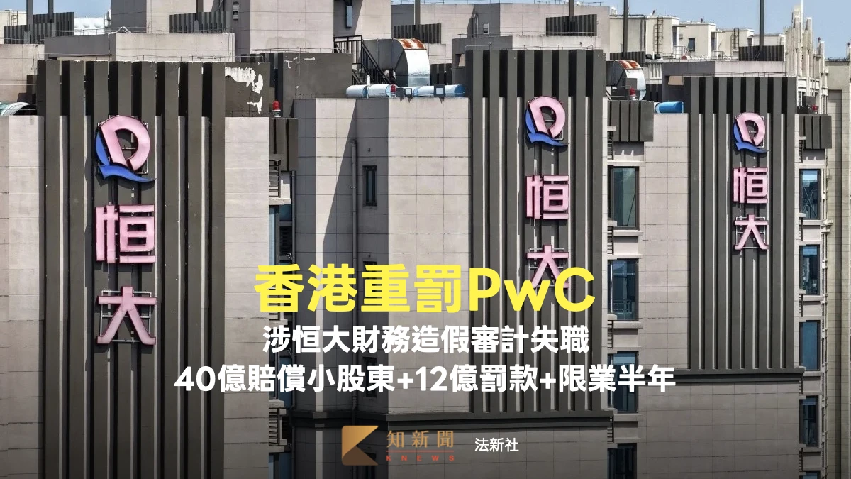香港重罰PwC！涉恒大財務造假審計失職　40億賠償小股東＋12億罰款＋限業半年