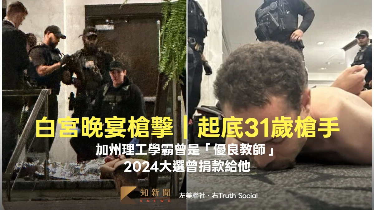 白宮晚宴槍擊｜起底31歲槍手！加州理工學霸曾是「優良教師」　美大選捐款對象曝