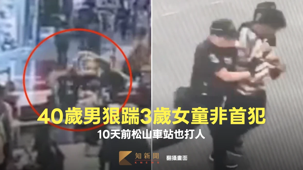 40歲男狠踹3歲女童非首犯！10天前松山車站也打人　鐵路警：已列重點監控對象