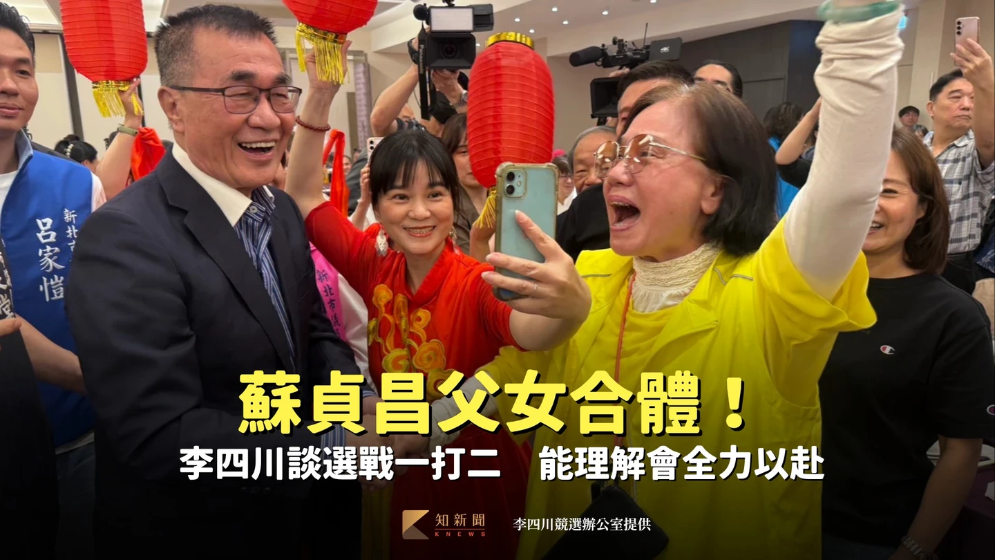 蘇貞昌父女合體！李四川談選戰一打二　能理解會全力以赴