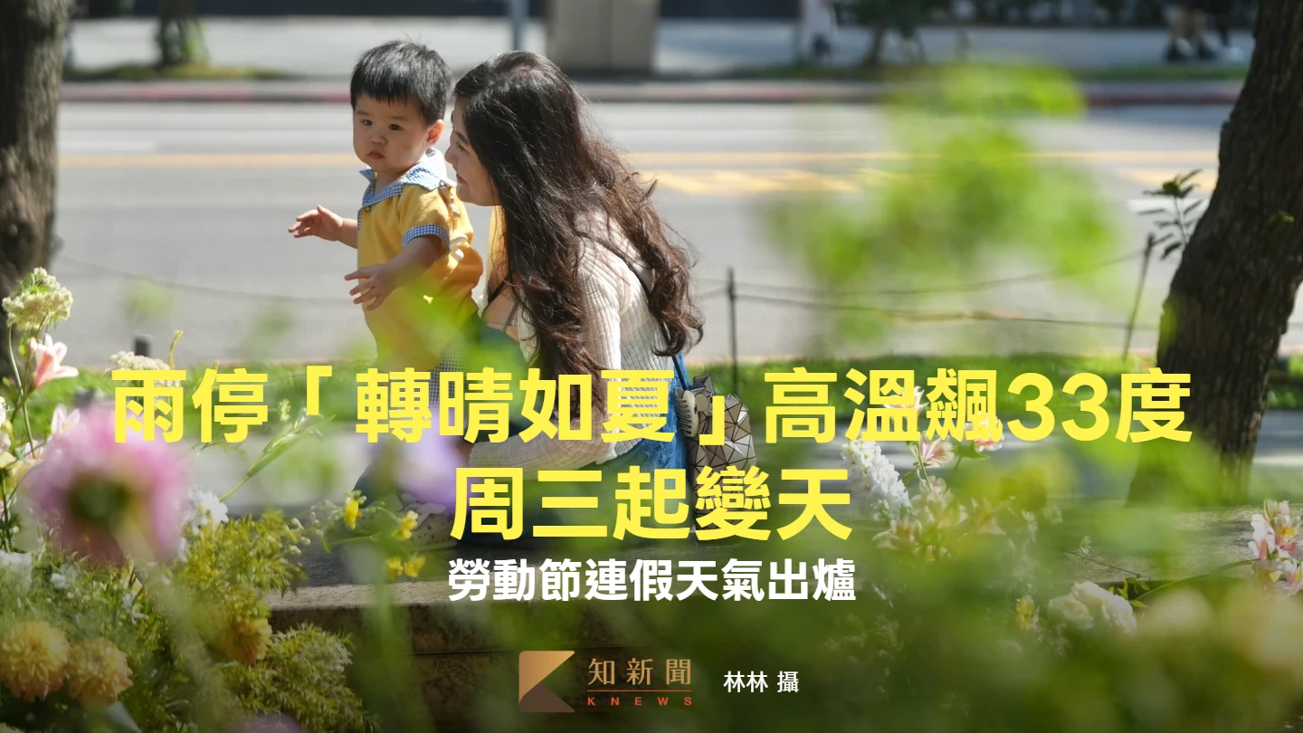 雨停「轉晴如夏」高溫飆33度　周三起變天！勞動節連假天氣出爐
