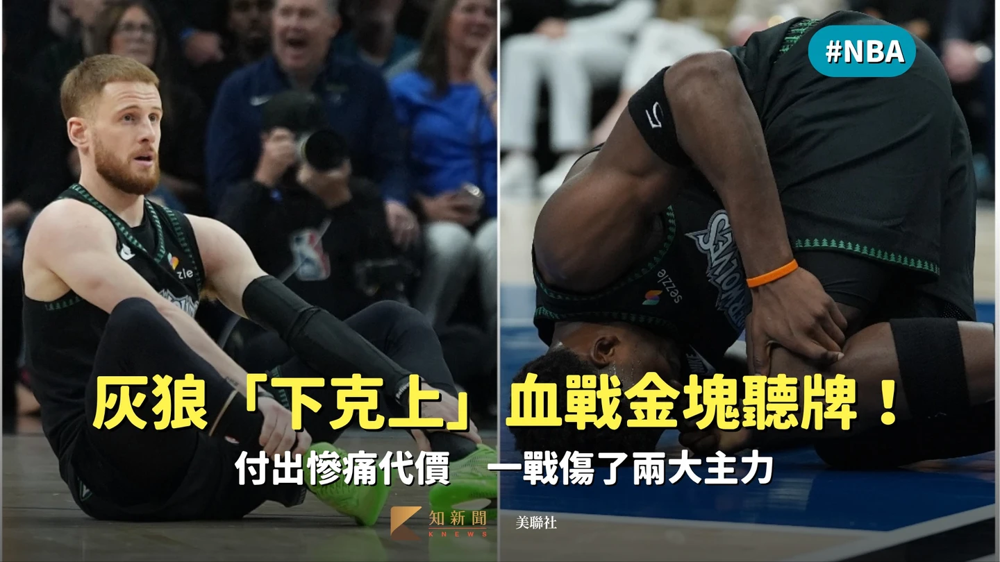NBA｜灰狼「下克上」血戰金塊聽牌！付出慘痛代價　一戰傷了兩大主力