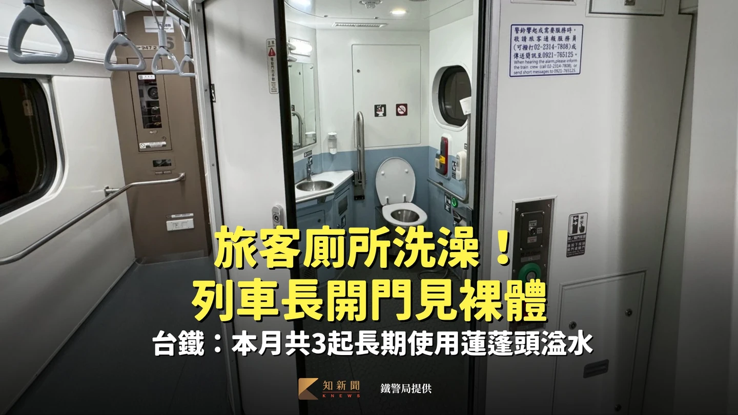 旅客廁所洗澡！列車長開門見裸體　台鐵：本月共3起長期使用蓮蓬頭溢水