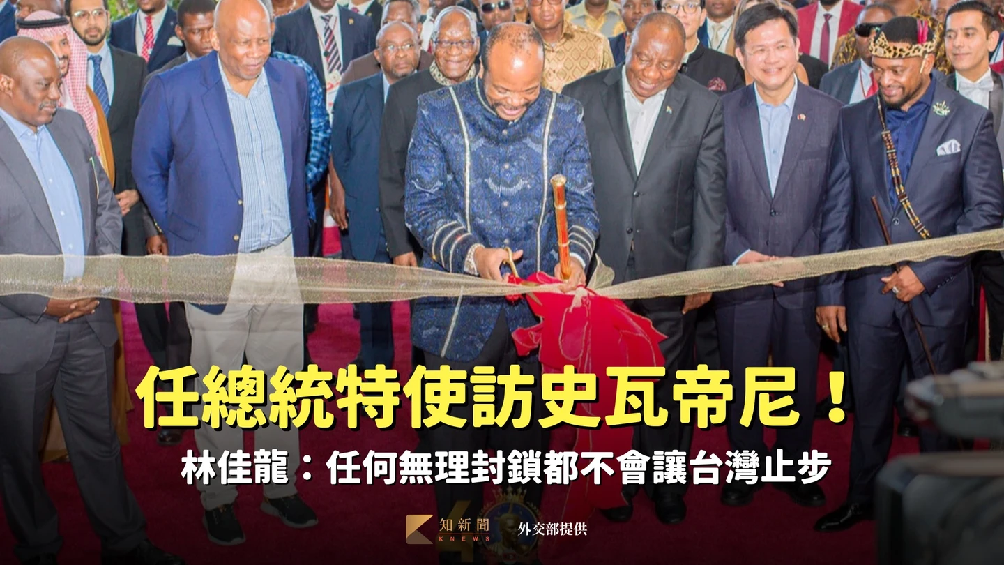 任總統特使訪史瓦帝尼！林佳龍：任何無理封鎖都不會讓台灣止步