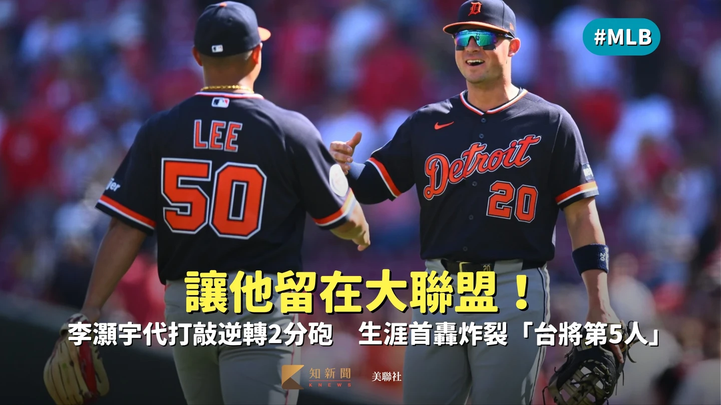 MLB｜讓他留在大聯盟！李灝宇代打敲逆轉2分砲　生涯首轟炸裂「台將第5人」