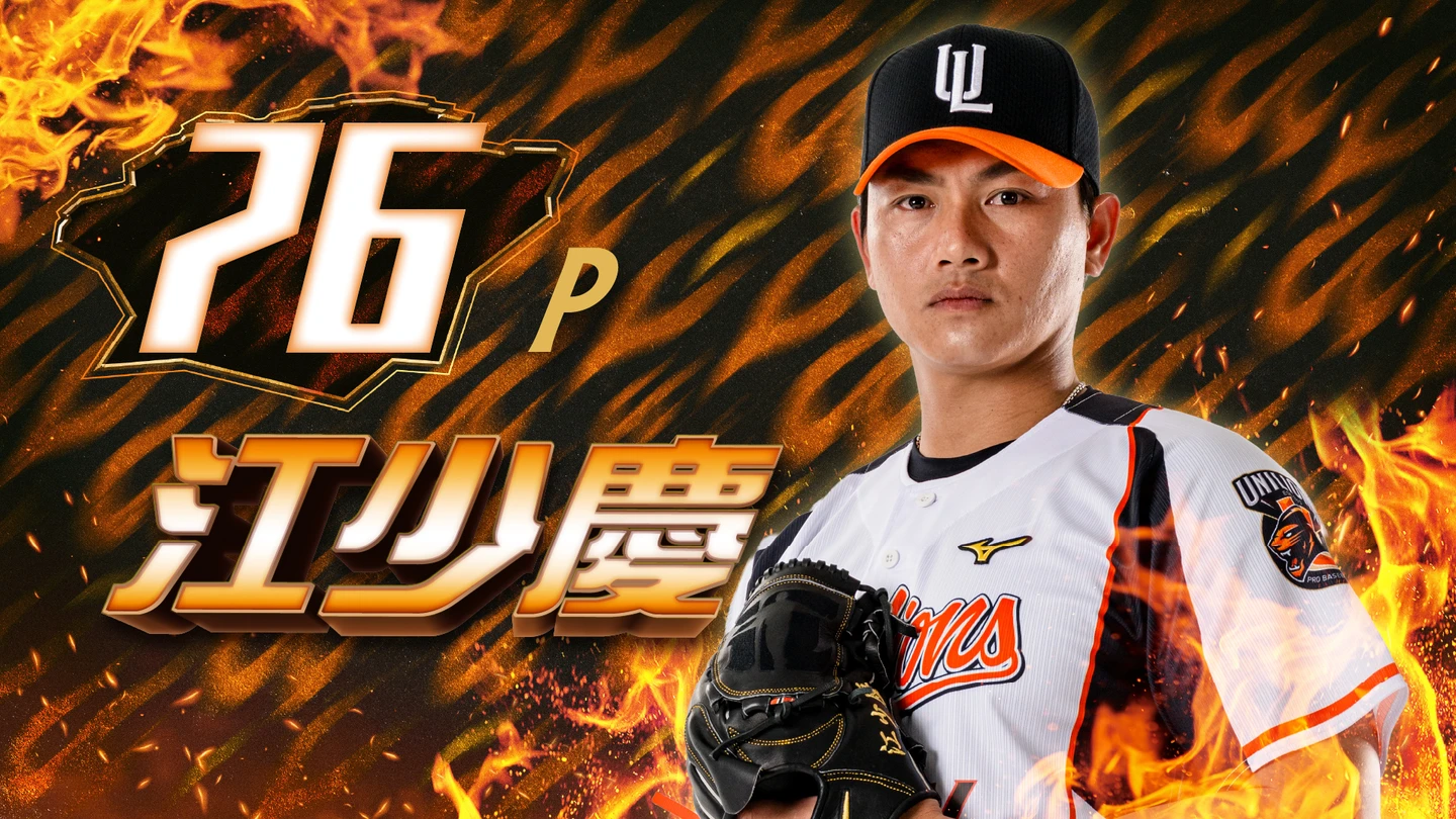 中職｜相隔596天重返投手丘！江少慶5/3復出先發　統一獅發送紀念卡